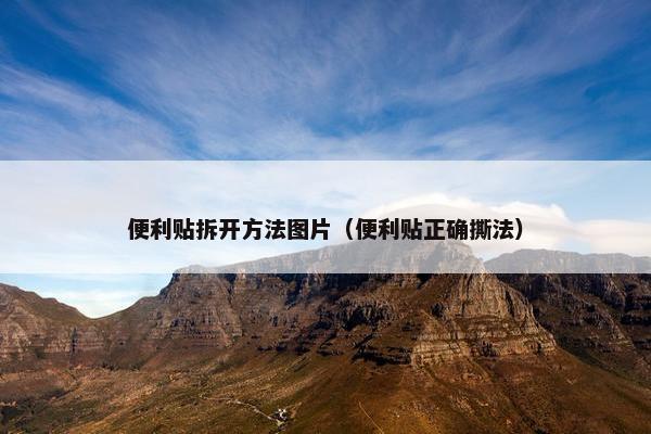 便利贴拆开方法图片（便利贴正确撕法）
