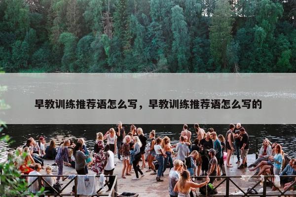 早教训练推荐语怎么写，早教训练推荐语怎么写的