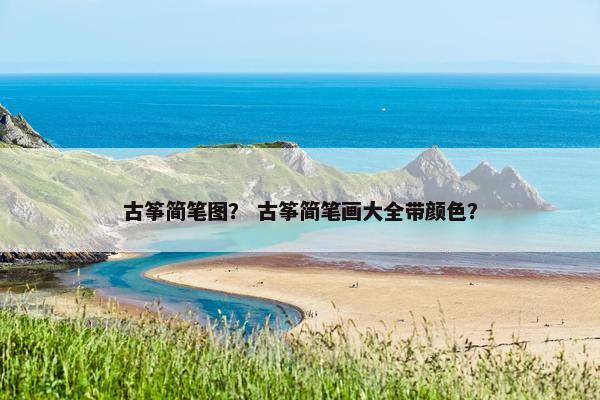 古筝简笔图？ 古筝简笔画大全带颜色？