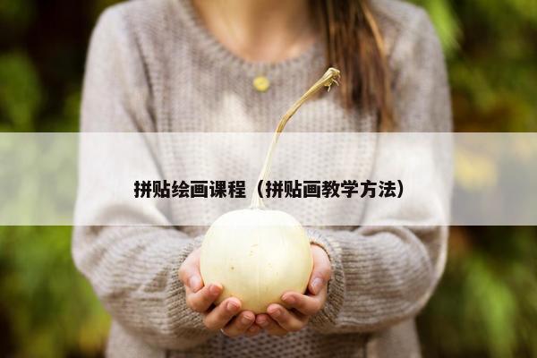 拼贴绘画课程（拼贴画教学方法）