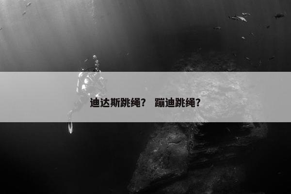 迪达斯跳绳？ 蹦迪跳绳？