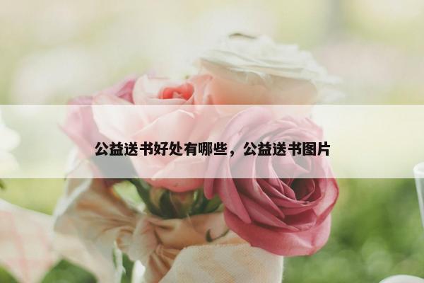 公益送书好处有哪些，公益送书图片