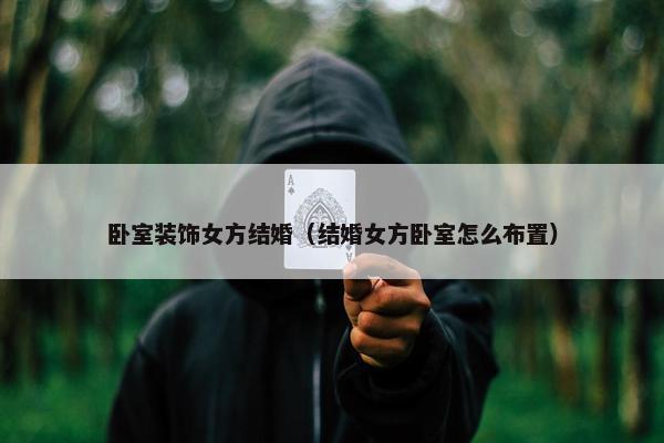 卧室装饰女方结婚（结婚女方卧室怎么布置）