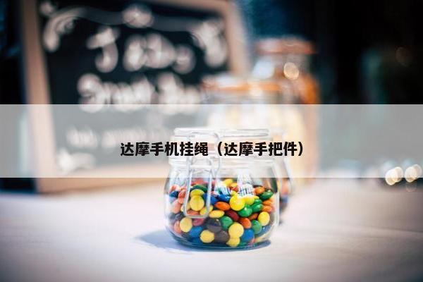 达摩手机挂绳（达摩手把件）
