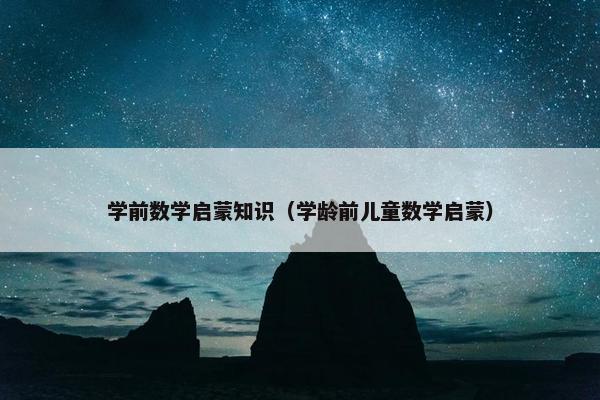 学前数学启蒙知识（学龄前儿童数学启蒙）
