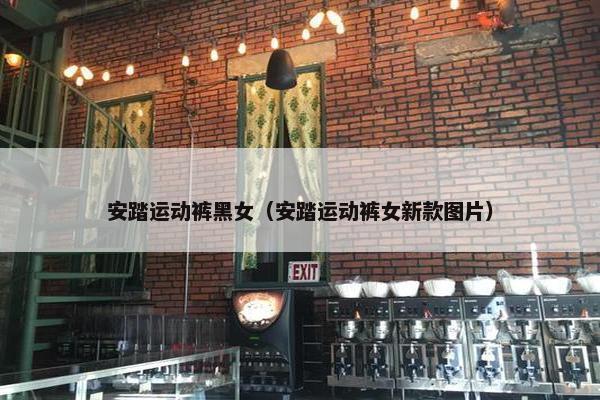 安踏运动裤黑女（安踏运动裤女新款图片）