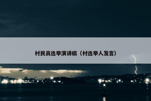 村民员选举演讲稿（村选举人发言）