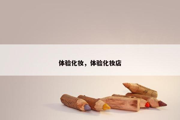 体验化妆，体验化妆店