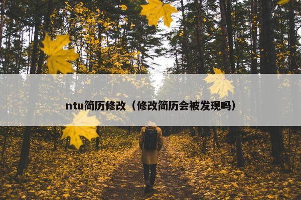 ntu简历修改（修改简历会被发现吗）