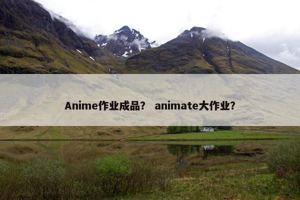 Anime作业成品？ animate大作业？