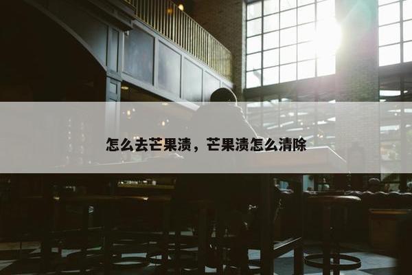 怎么去芒果渍，芒果渍怎么清除