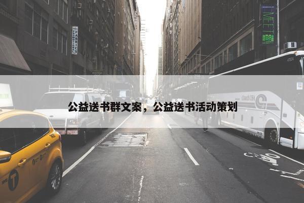 公益送书群文案，公益送书活动策划