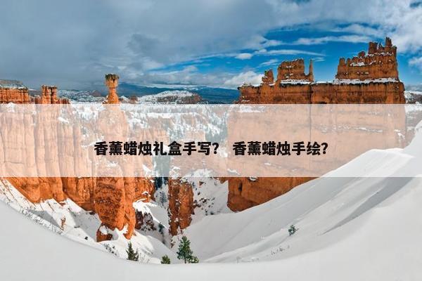 香薰蜡烛礼盒手写？ 香薰蜡烛手绘？