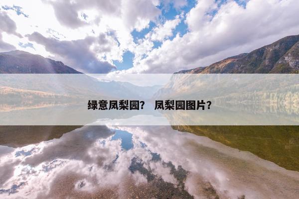 绿意凤梨园？ 凤梨园图片？
