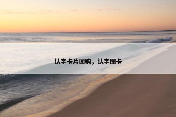 认字卡片团购，认字图卡