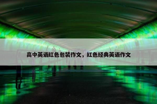 高中英语红色包装作文，红色经典英语作文