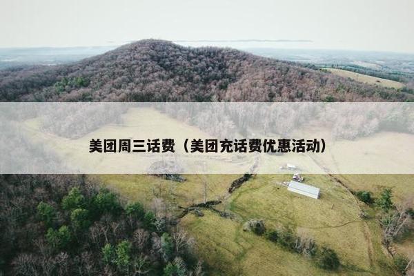 美团周三话费（美团充话费优惠活动）