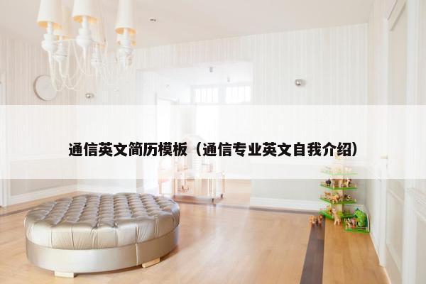 通信英文简历模板（通信专业英文自我介绍）