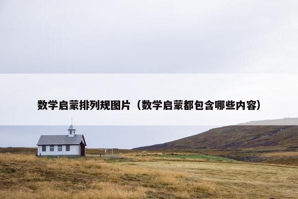数学启蒙排列规图片（数学启蒙都包含哪些内容）