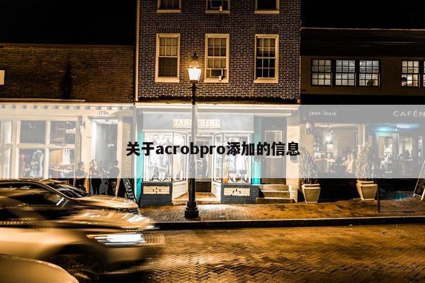 关于acrobpro添加的信息