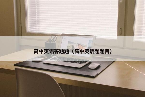 高中英语答题题（高中英语题题目）