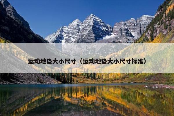 运动地垫大小尺寸（运动地垫大小尺寸标准）