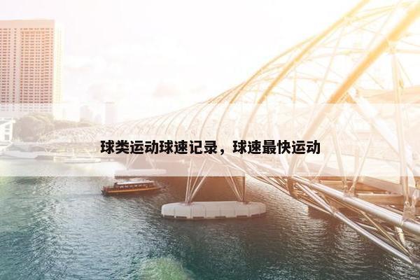 球类运动球速记录，球速最快运动