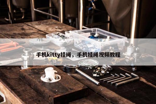 手机kitty挂绳，手机挂绳视频教程