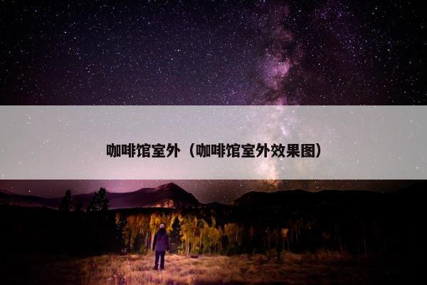 咖啡馆室外（咖啡馆室外效果图）
