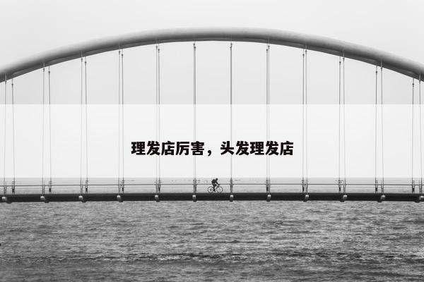 理发店厉害，头发理发店