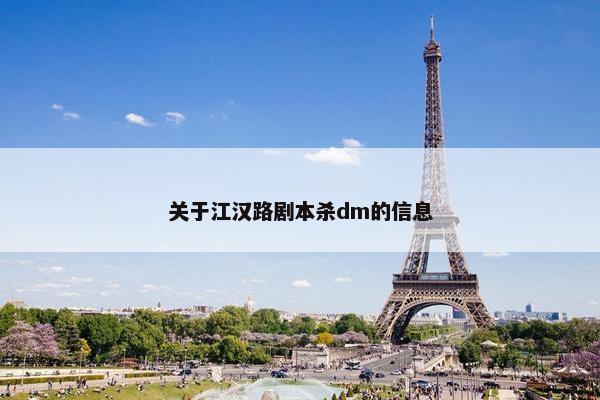 关于江汉路剧本杀dm的信息