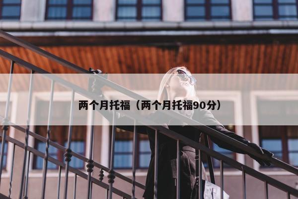 两个月托福（两个月托福90分）