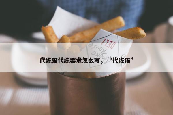 代练猫代练要求怎么写，“代练猫”