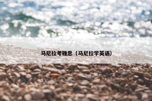 马尼拉考雅思（马尼拉学英语）