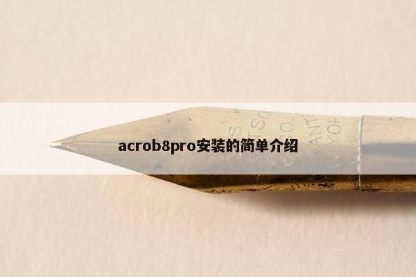 acrob8pro安装的简单介绍