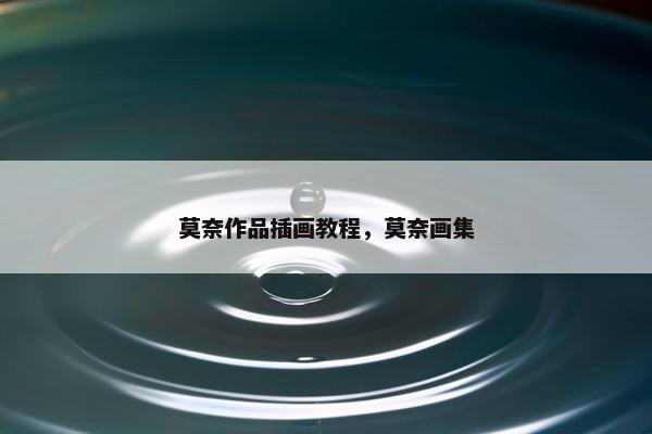 莫奈作品插画教程，莫奈画集