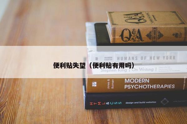 便利贴失望（便利贴有用吗）