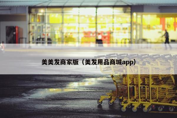 美美发商家版（美发用品商城app）