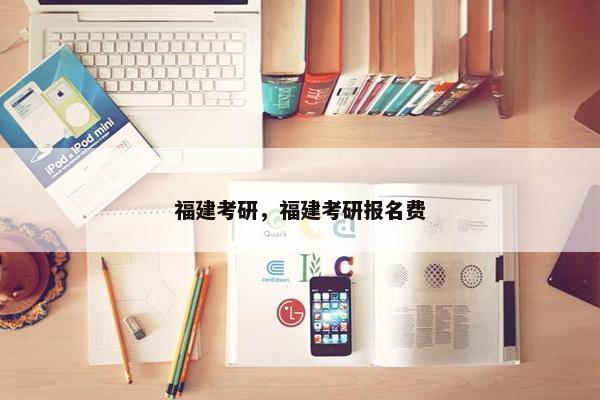 福建考研，福建考研报名费