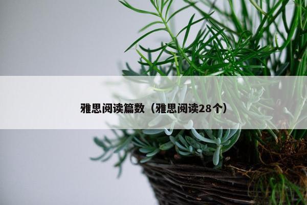 雅思阅读篇数（雅思阅读28个）