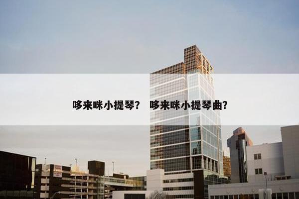 哆来咪小提琴？ 哆来咪小提琴曲？
