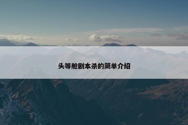 头等舱剧本杀的简单介绍