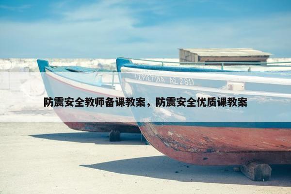 防震安全教师备课教案，防震安全优质课教案