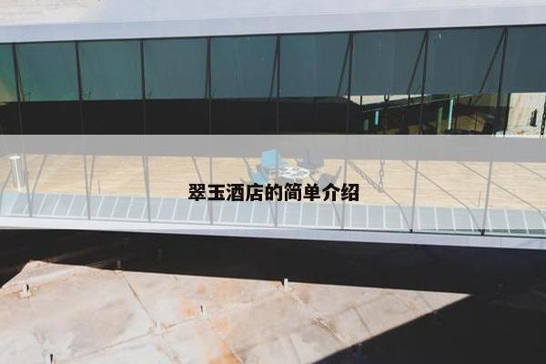 翠玉酒店的简单介绍