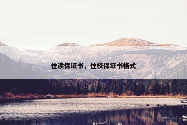 住读保证书，住校保证书格式