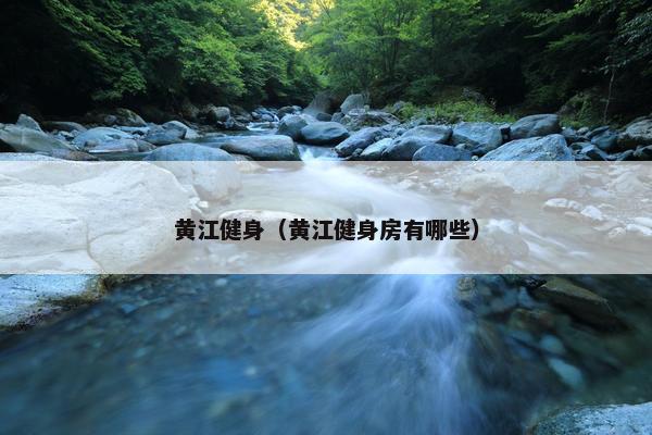 黄江健身（黄江健身房有哪些）