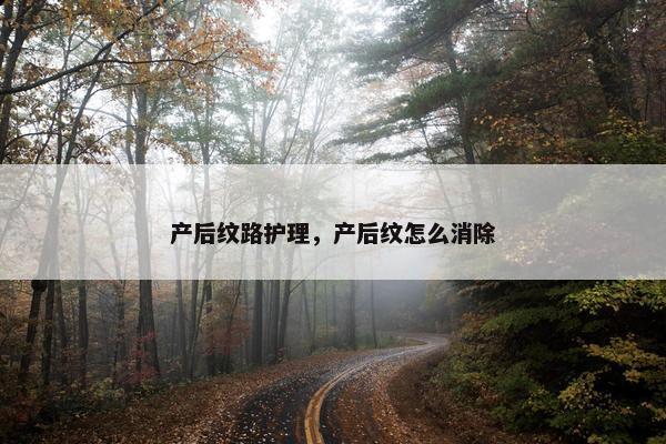 产后纹路护理，产后纹怎么消除