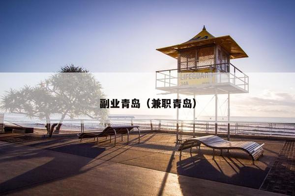副业青岛（兼职青岛）