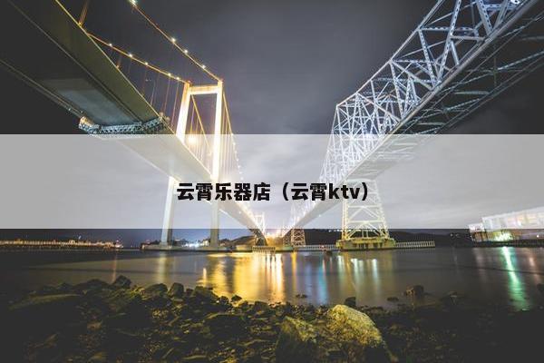 云霄乐器店（云霄ktv）