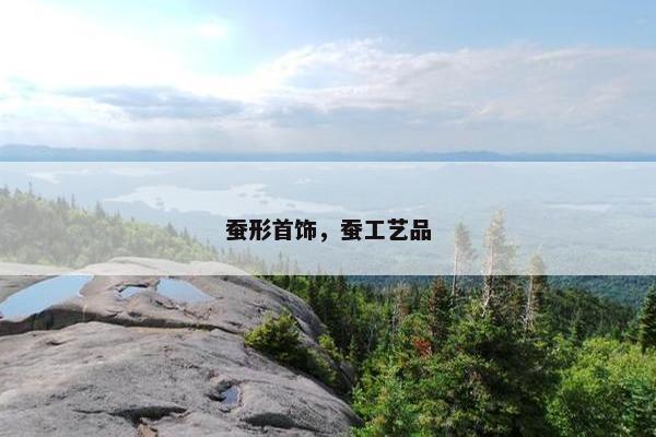 蚕形首饰，蚕工艺品